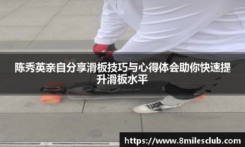 陈秀英亲自分享滑板技巧与心得体会助你快速提升滑板水平