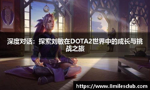 深度对话：探索刘敏在DOTA2世界中的成长与挑战之旅