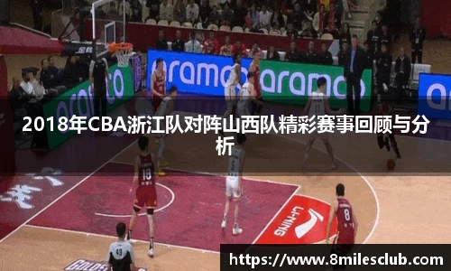 2018年CBA浙江队对阵山西队精彩赛事回顾与分析