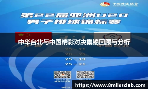 中华台北与中国精彩对决集锦回顾与分析