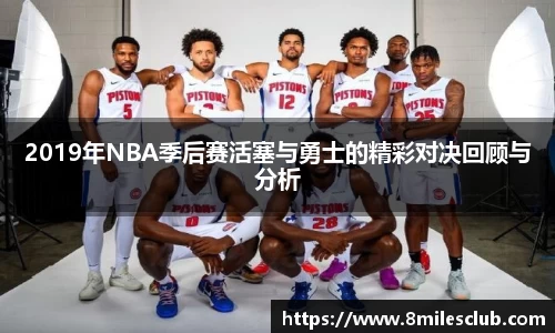 2019年NBA季后赛活塞与勇士的精彩对决回顾与分析